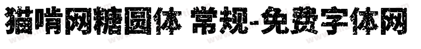 猫啃网糖圆体 常规字体转换